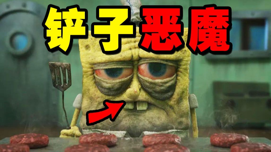 海绵宝宝都市传说！凌晨三点的铲子杀人魔！【凌晨三点的蟹堡王】
