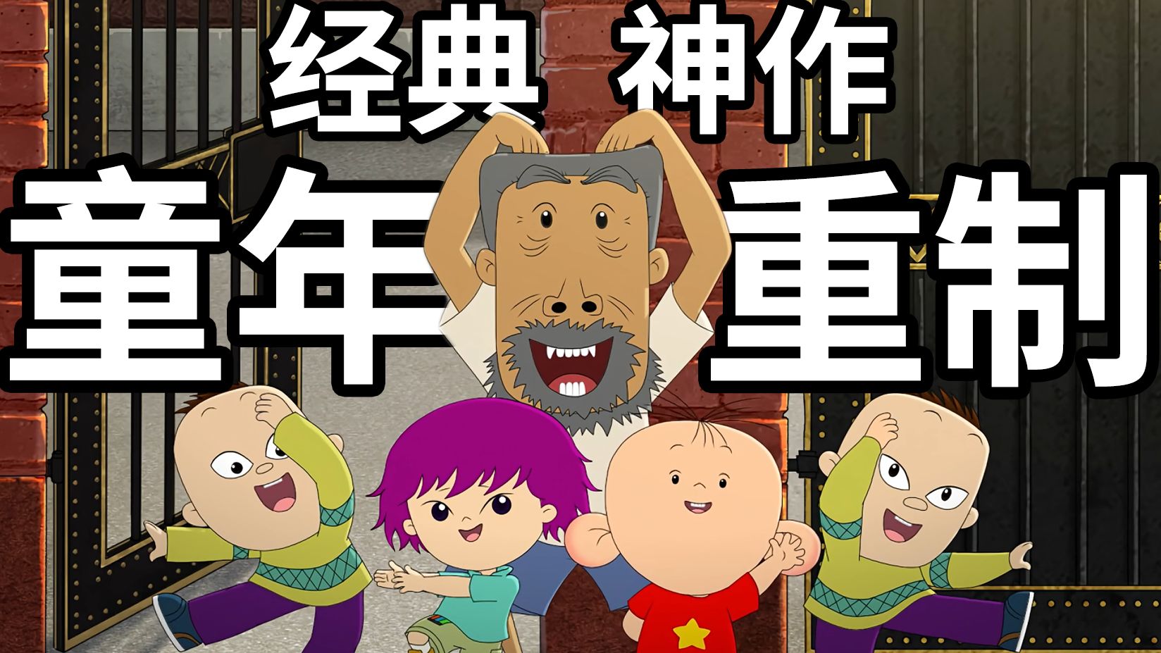 时隔17年！【大耳朵图图】终于出了重制版！！！