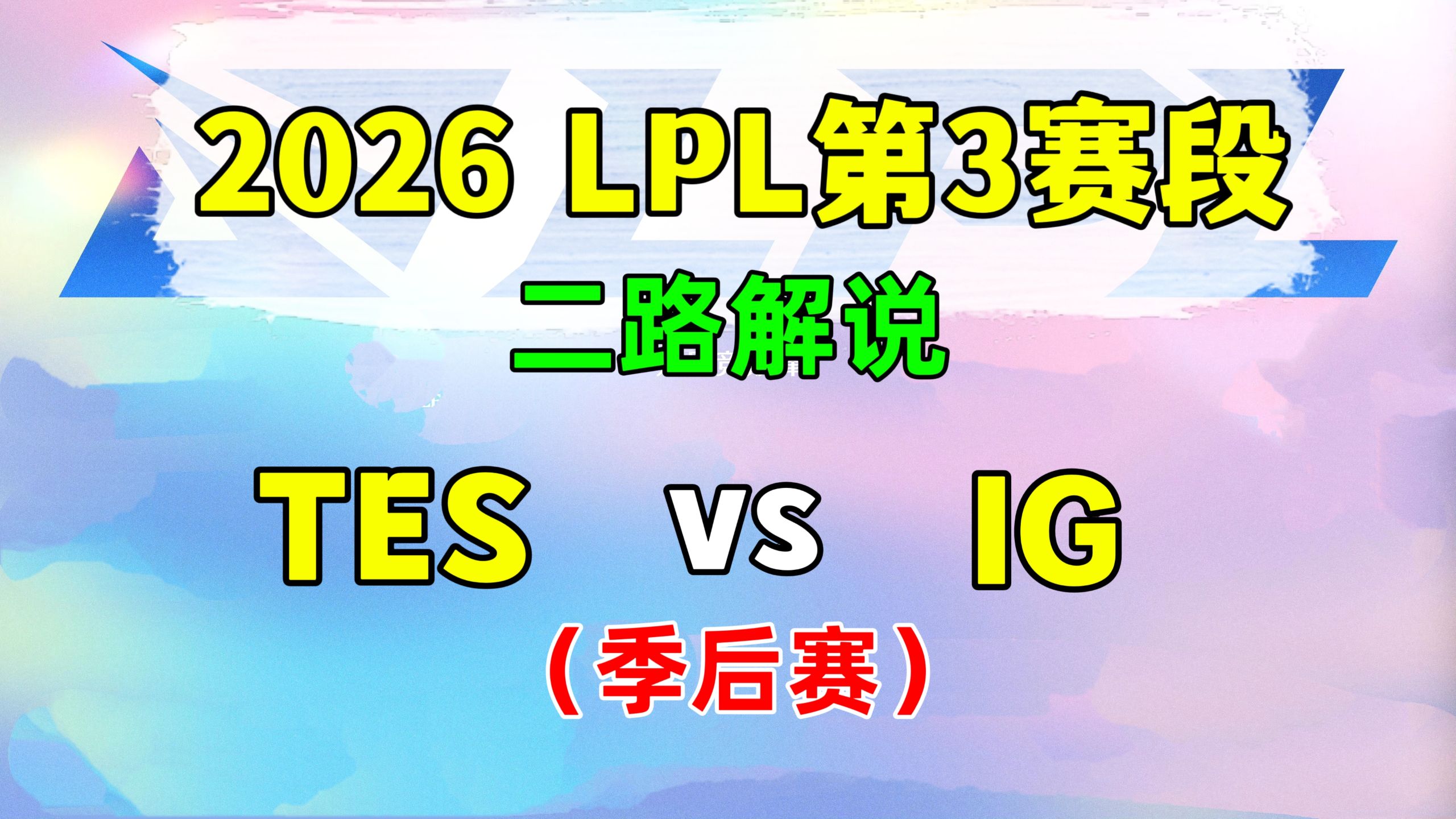 【TES vs IG】季后赛 二路解说 2026LPL第3赛段