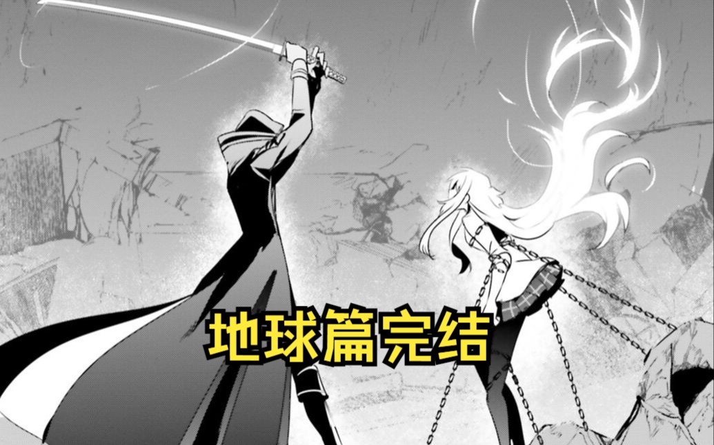 暗影大人手刃昔日同桌，地球篇完结！《想要成为影之实力者》