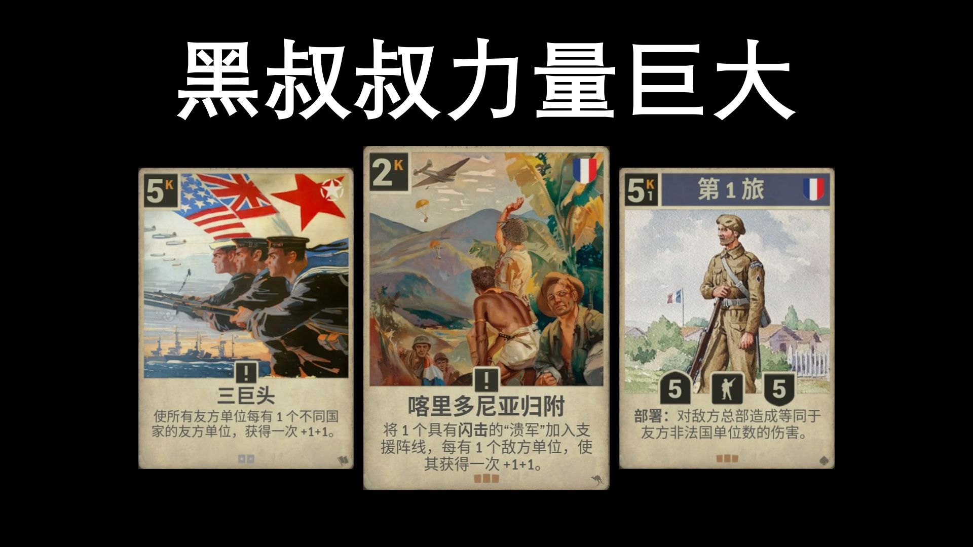 不许说你法国黑叔叔是溃军，这叫外籍军团——美法人海【KARDS】