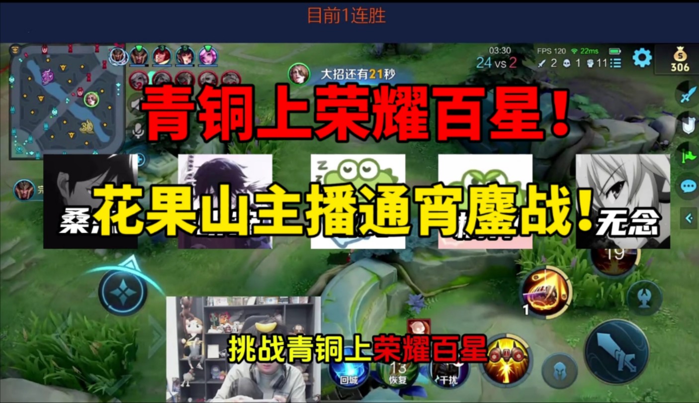 “花果山主播五排挑战青铜上百星不下播！”