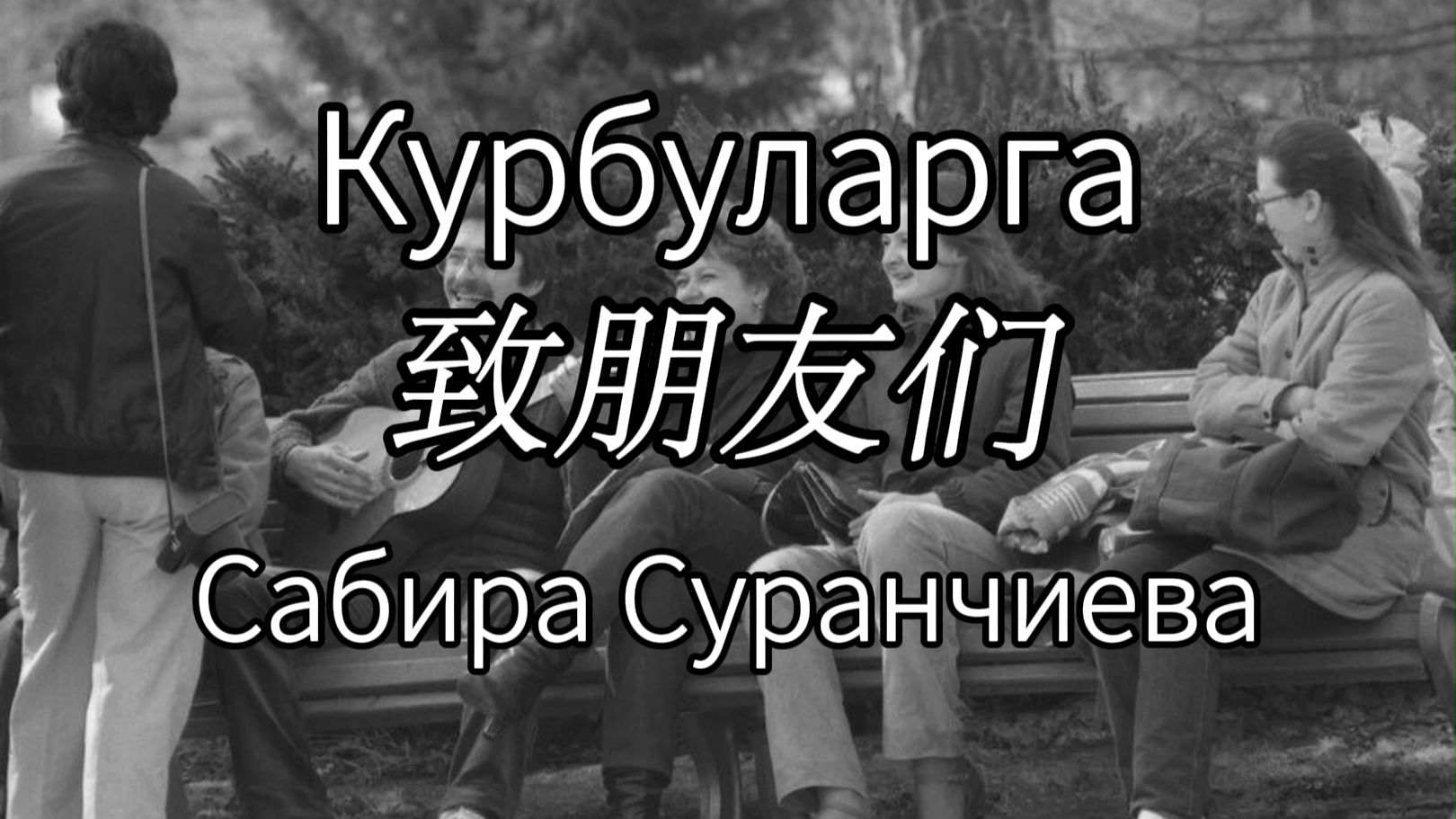 [吉尔吉斯/苏联民谣流行]Курбуларга(致朋友们) - Сабира Суранчиева(萨比拉·苏兰奇耶娃) 转写+中字