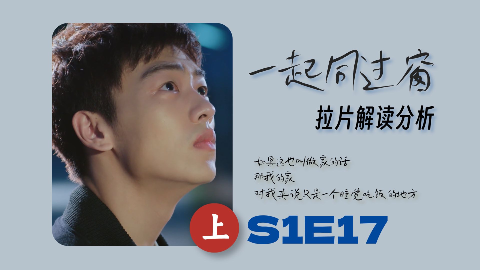 【一起同过窗 | 拉片解读分析 | S1E17(上)】感觉这块牛腱肉在家里的地位比我高多啦