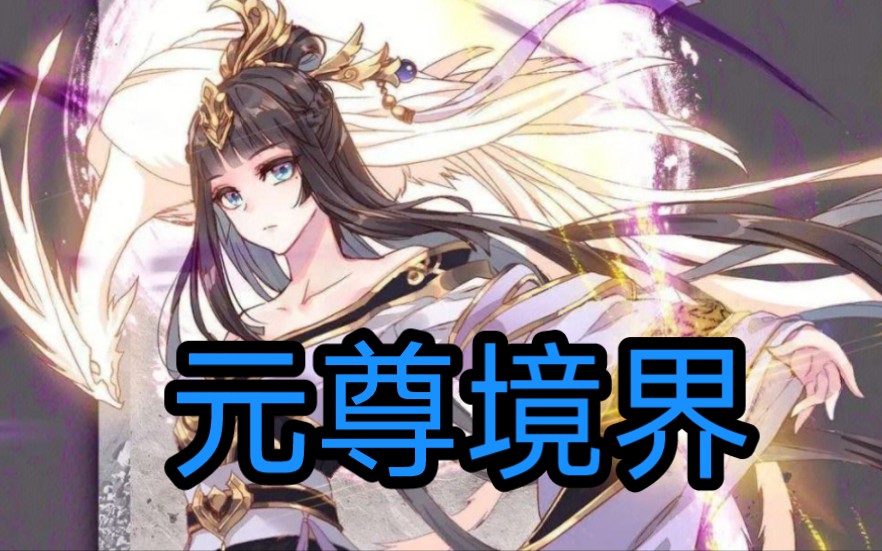 元尊境界划分