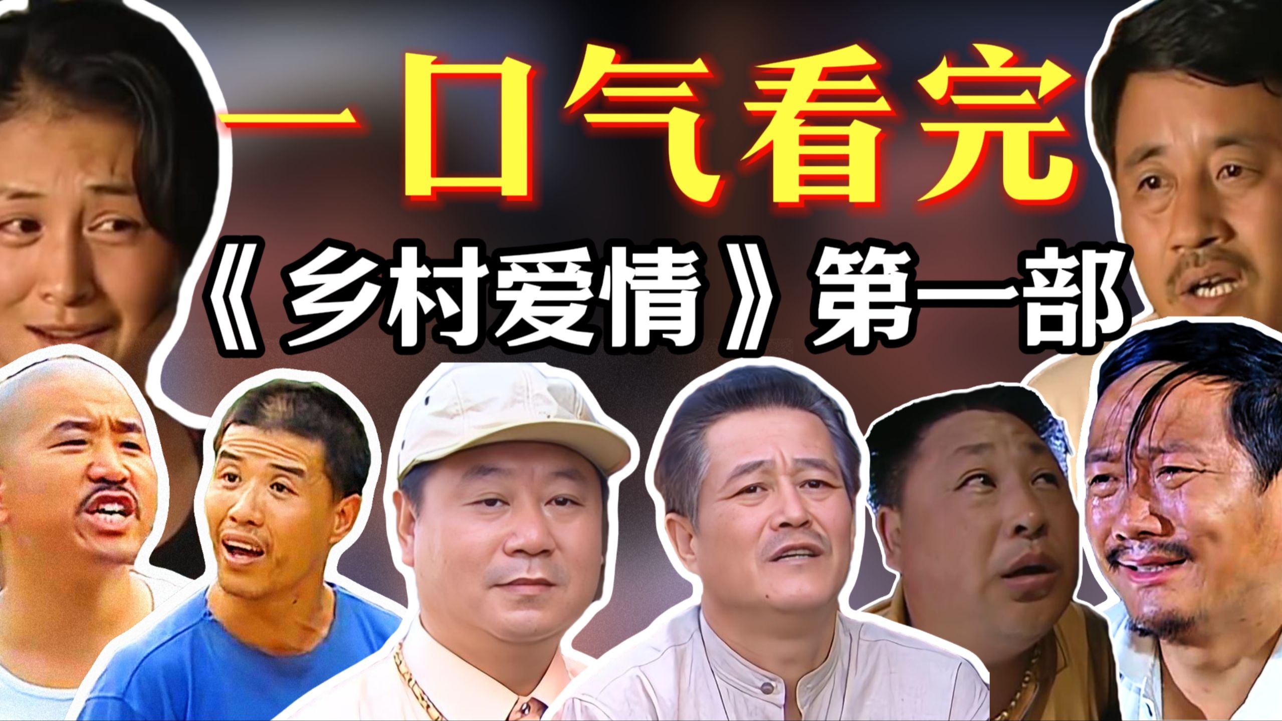 一口气看完《乡村爱情Ⅰ》-超级下饭-象牙山的爱恨情仇！