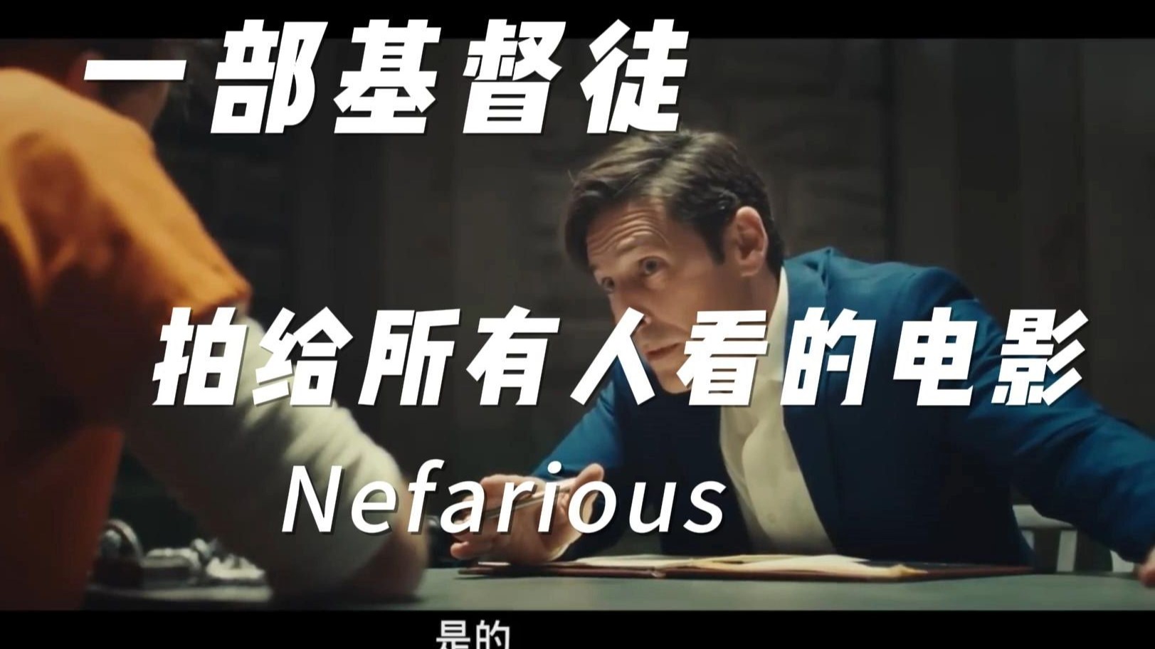 一部基督徒拍给所有人看的电影
