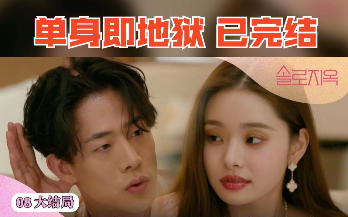 【单身即地狱】 完整版合集(更新至E08.22/01/08)
