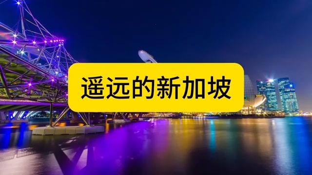 高晓松趣谈新加坡，这才是真正的新加坡？现实比想象更精彩！