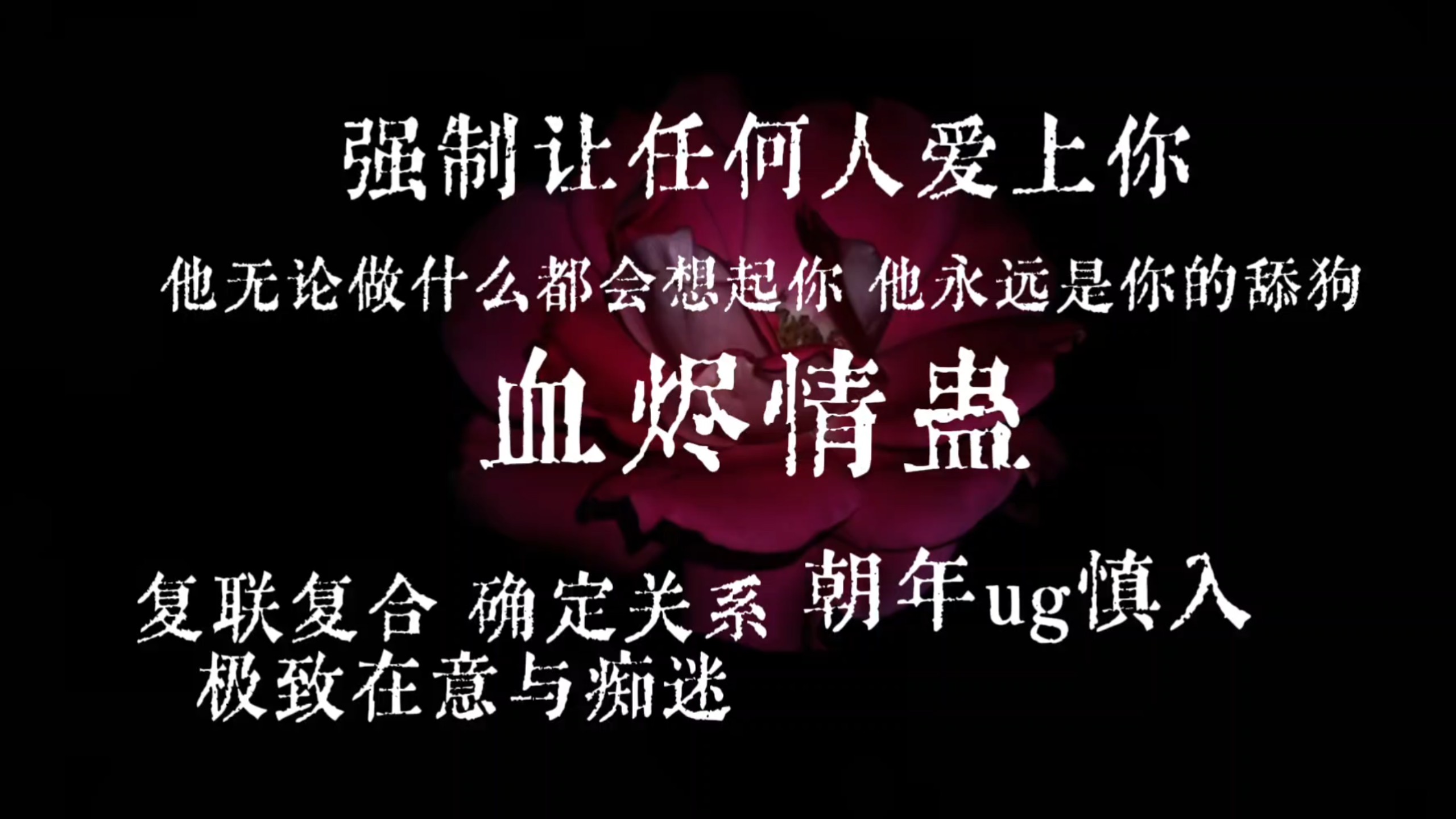 【血烬情蛊 /朝年ug慎】听完强制让任何人爱上你/他无论做什么都会想起你/他永远是你的舔狗
