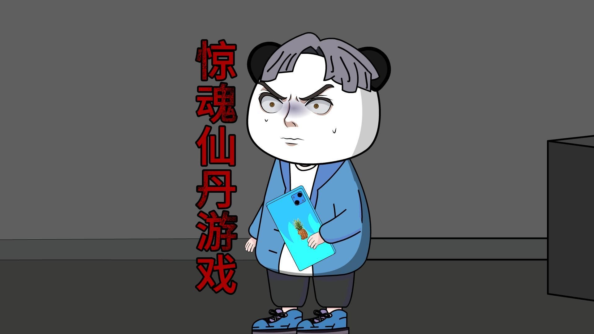 一口气看完“惊魂仙丹游戏全集”