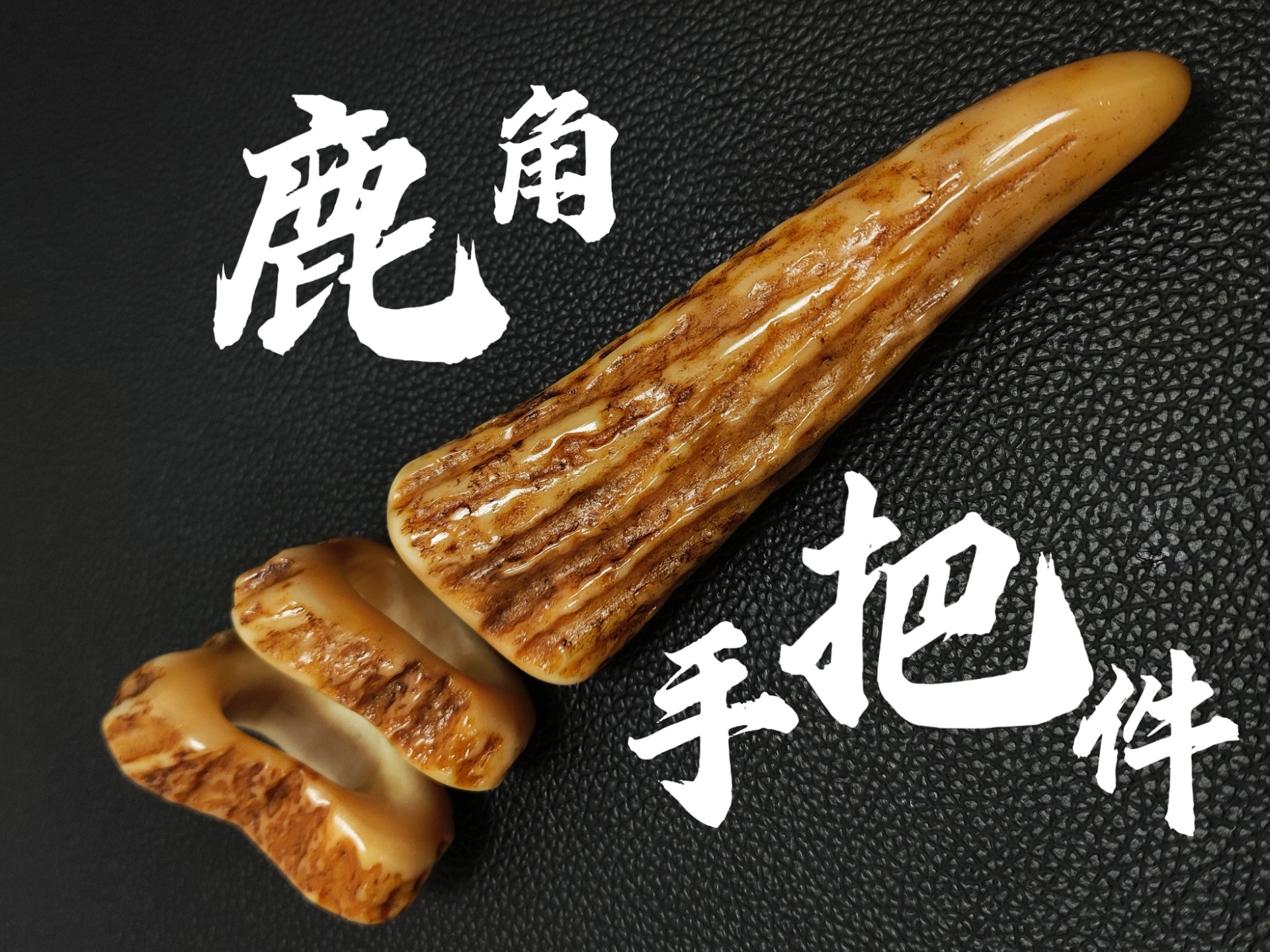 鹿角怎么玩？鹿角文玩
