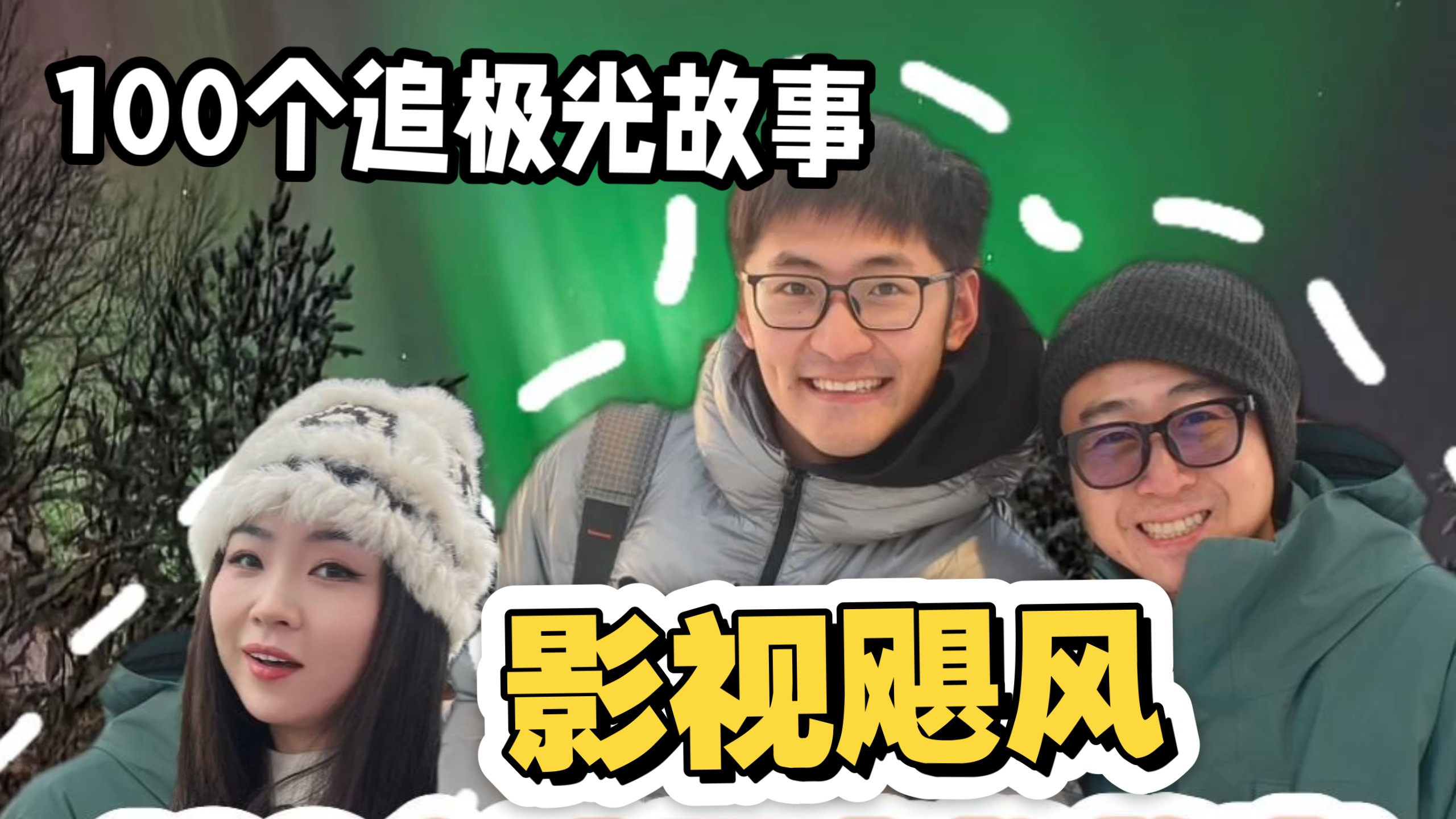 与“影视飓风”同行：零下三十度的拍摄历程，我的“礼物”被朱导截胡啦！
