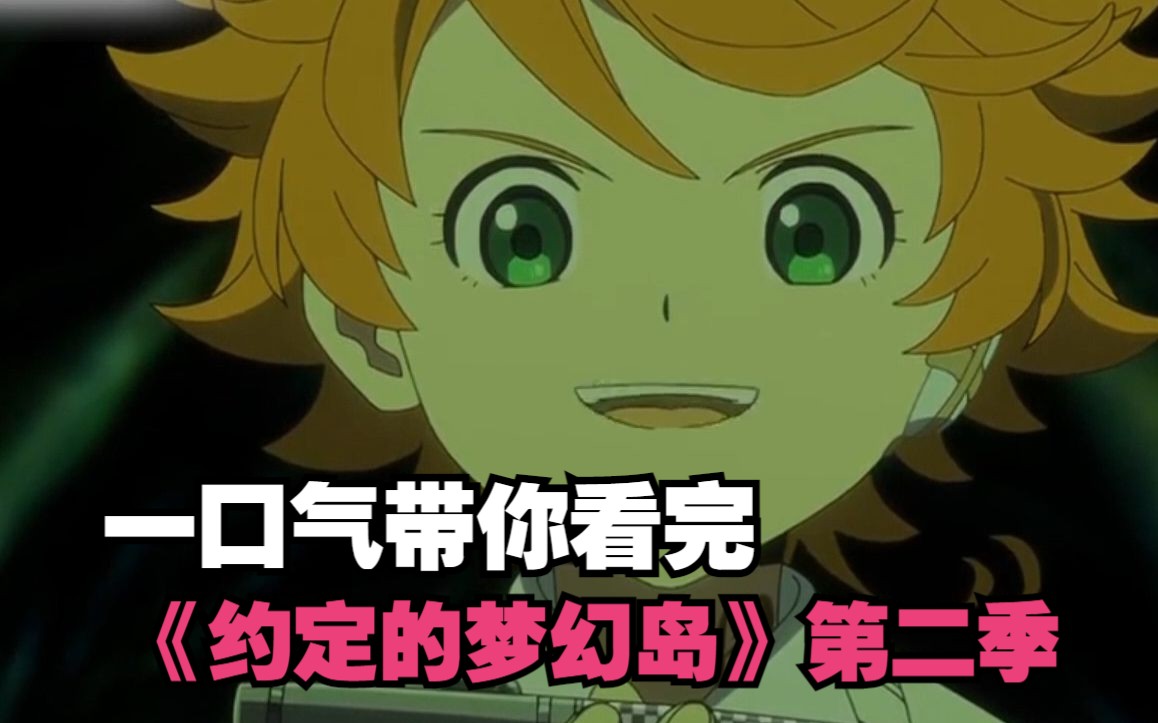 一口气带你看完《约定的梦幻岛》第二季