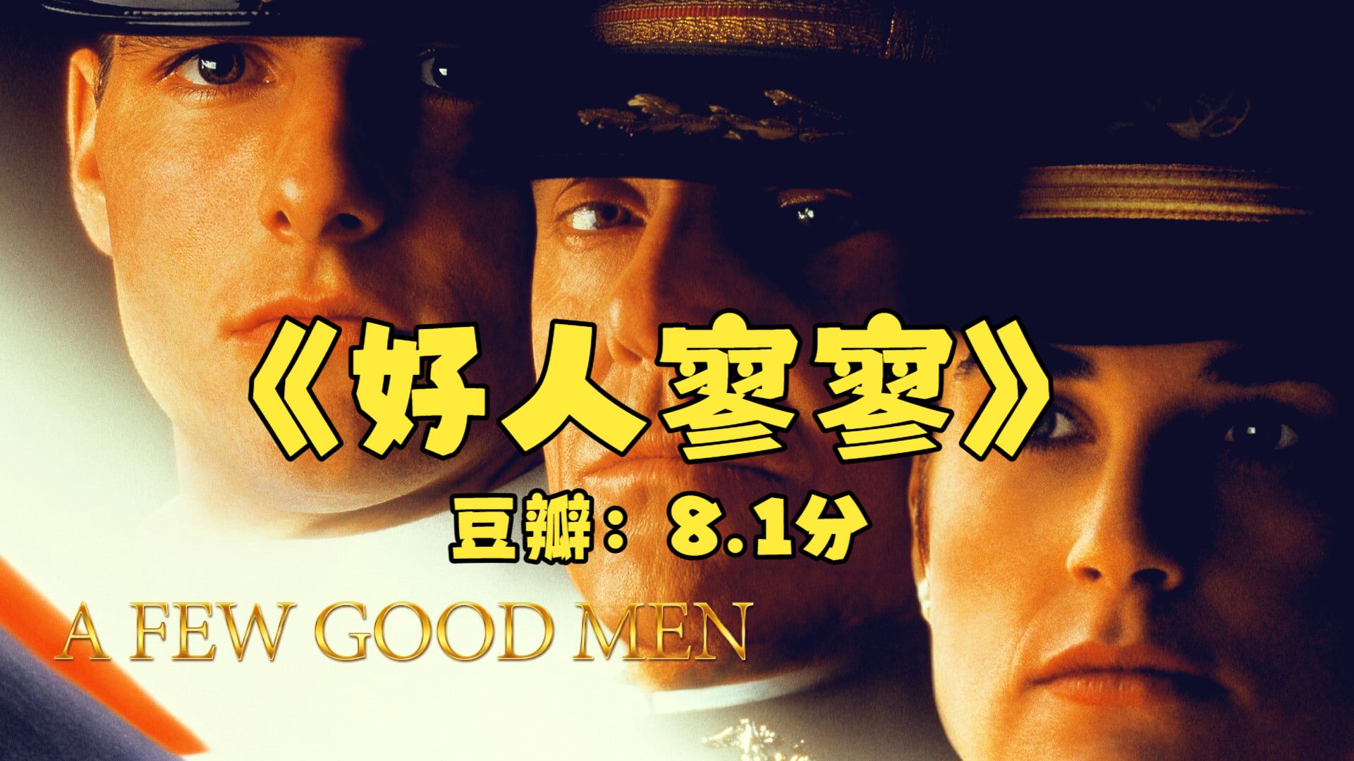 《好人寥寥》