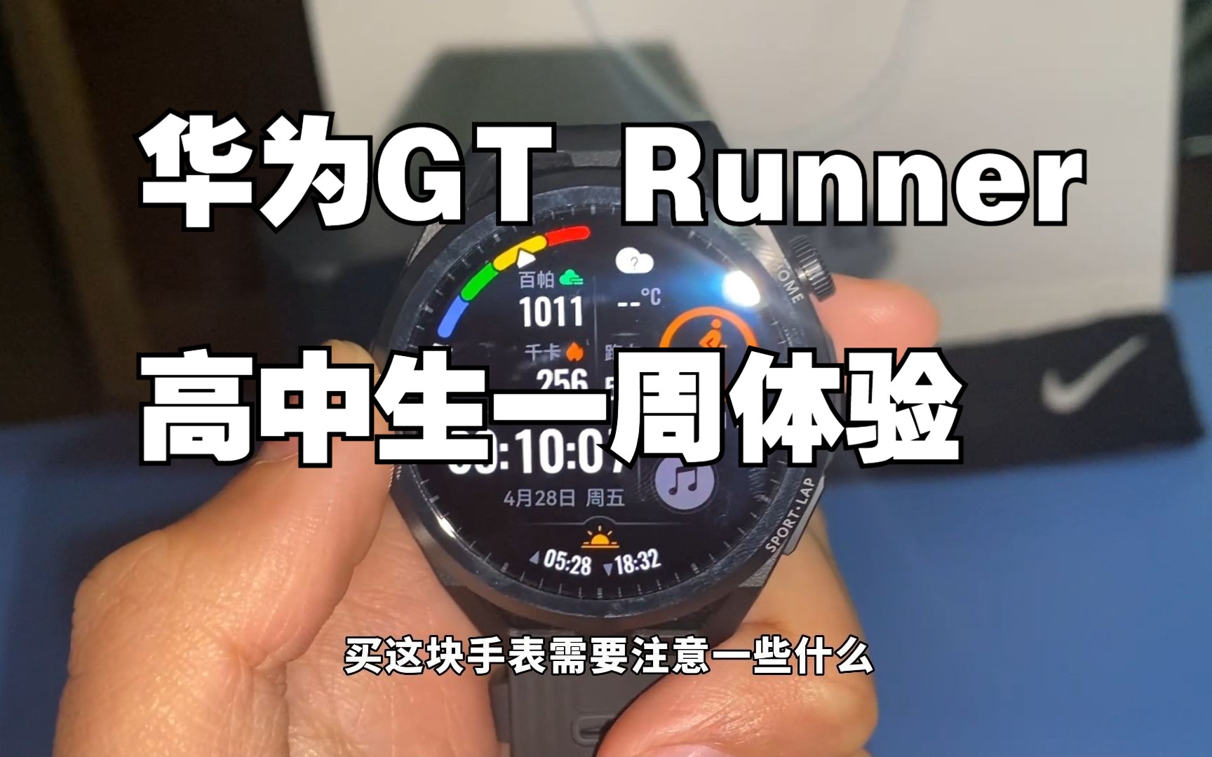 高中生 GT Runner 手表使用体验浅分享