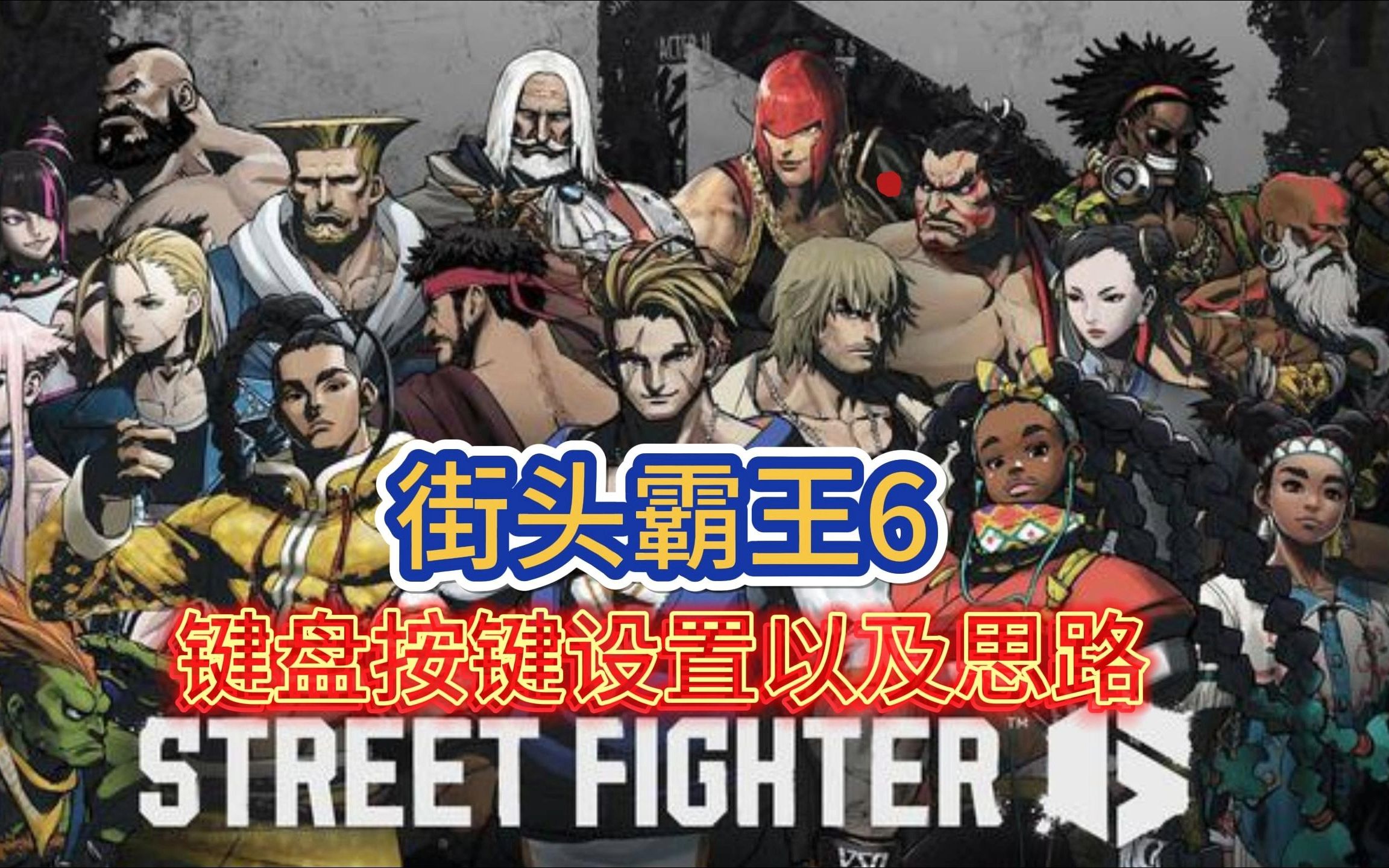 《街头霸王6》键盘设置以及思路