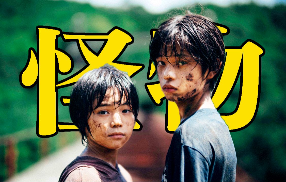 豆瓣8.7！震撼整个戛纳的电影，注定无法在内地上映！《怪物》