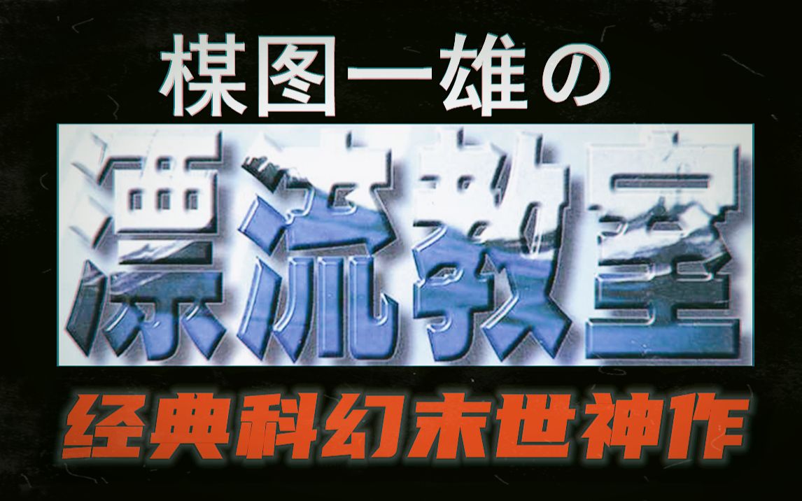 【完结合集】楳图一雄经典科幻末世神作《漂流教室》【全十卷】