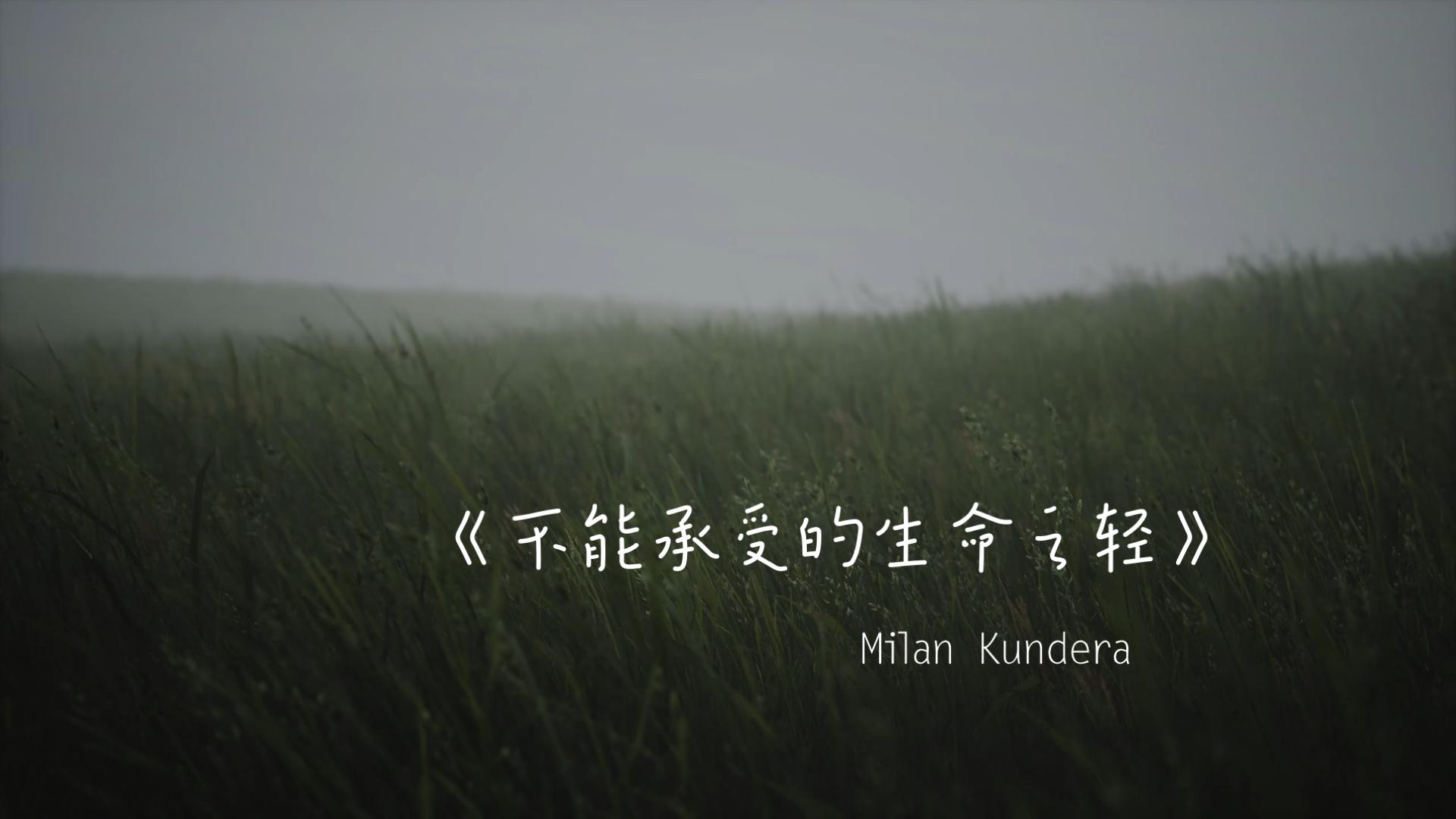 【有声书】不能承受的生命之轻