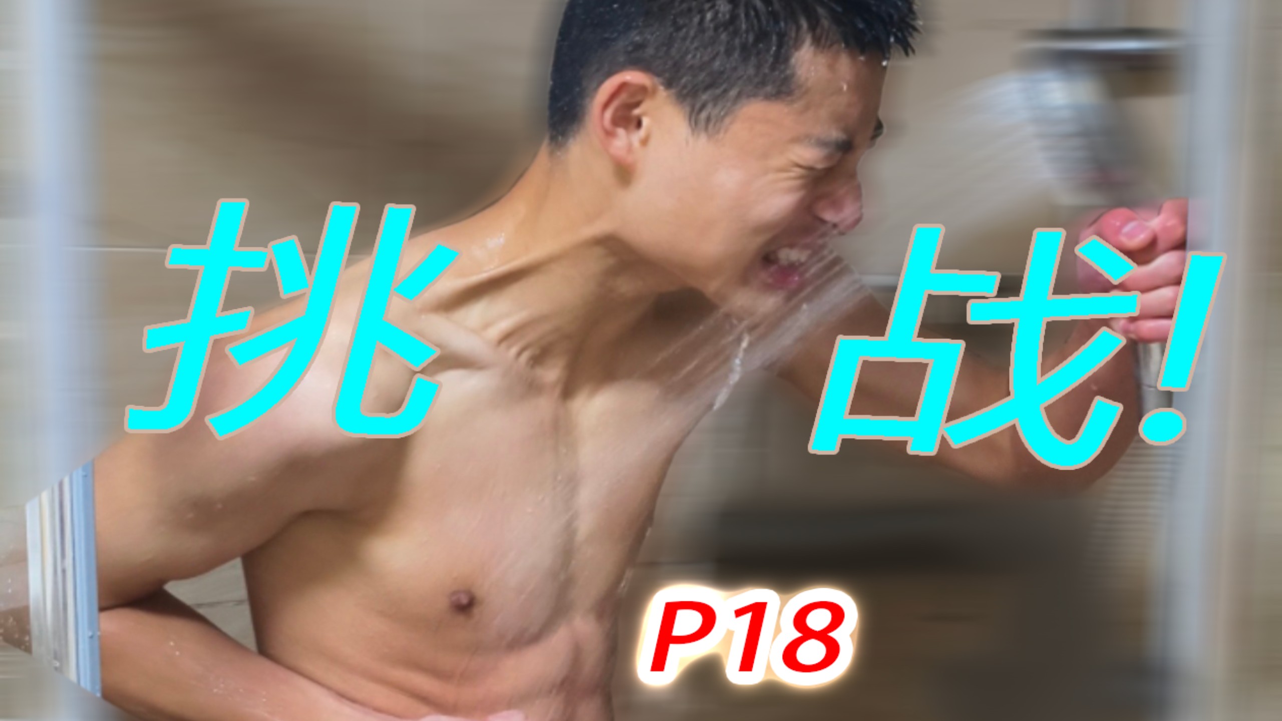 气温0摄氏度，挑战18分钟冷水澡！