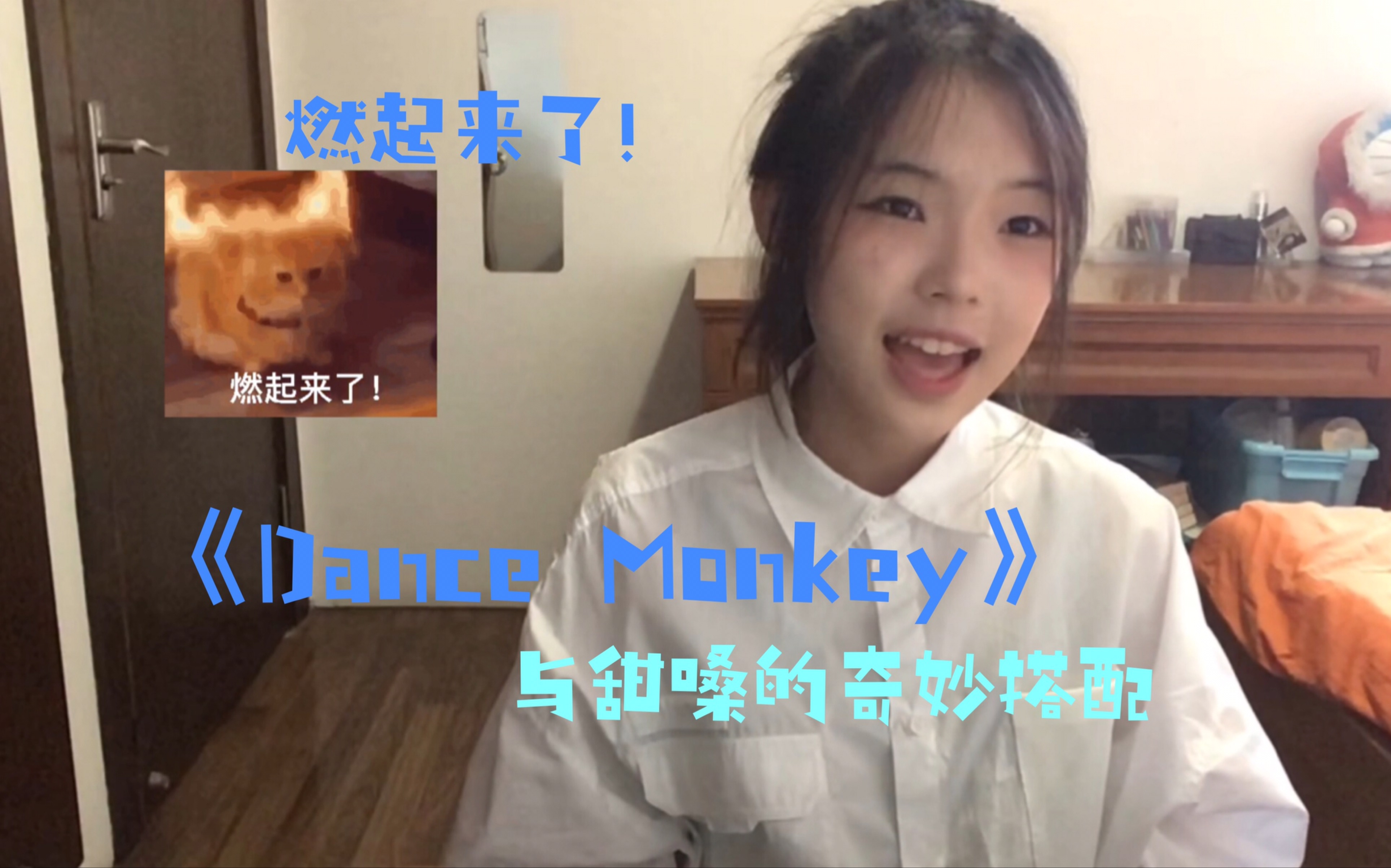 燃起来了！《Dance Monkey》与甜嗓的奇妙搭配