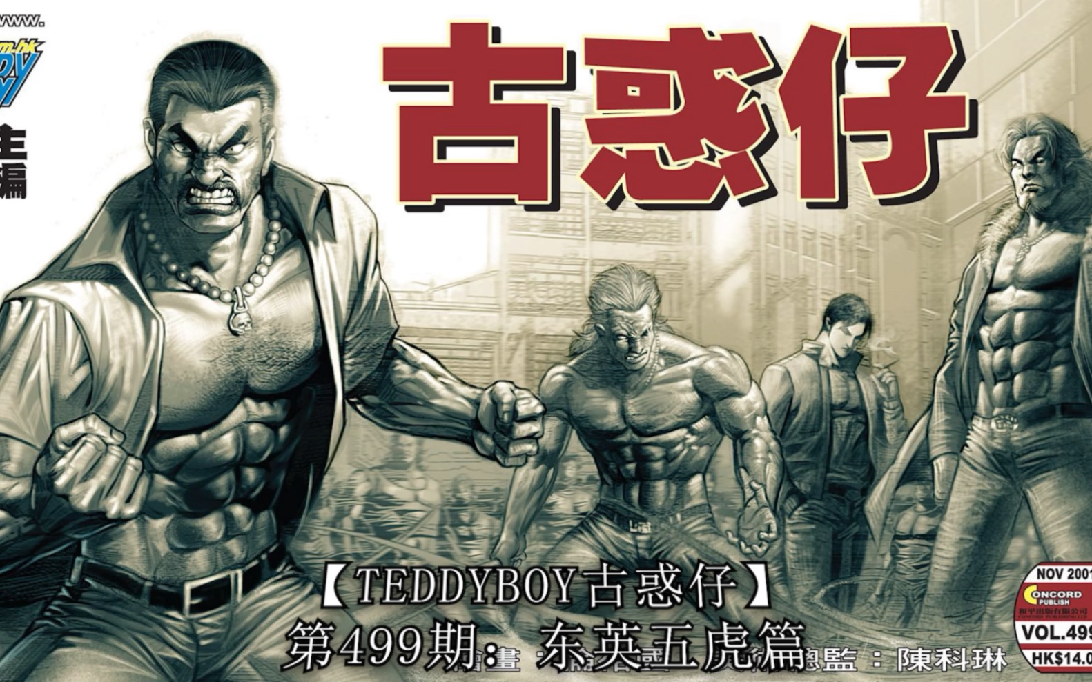 【太子哥】古惑仔漫画：第499期  江湖大风暴