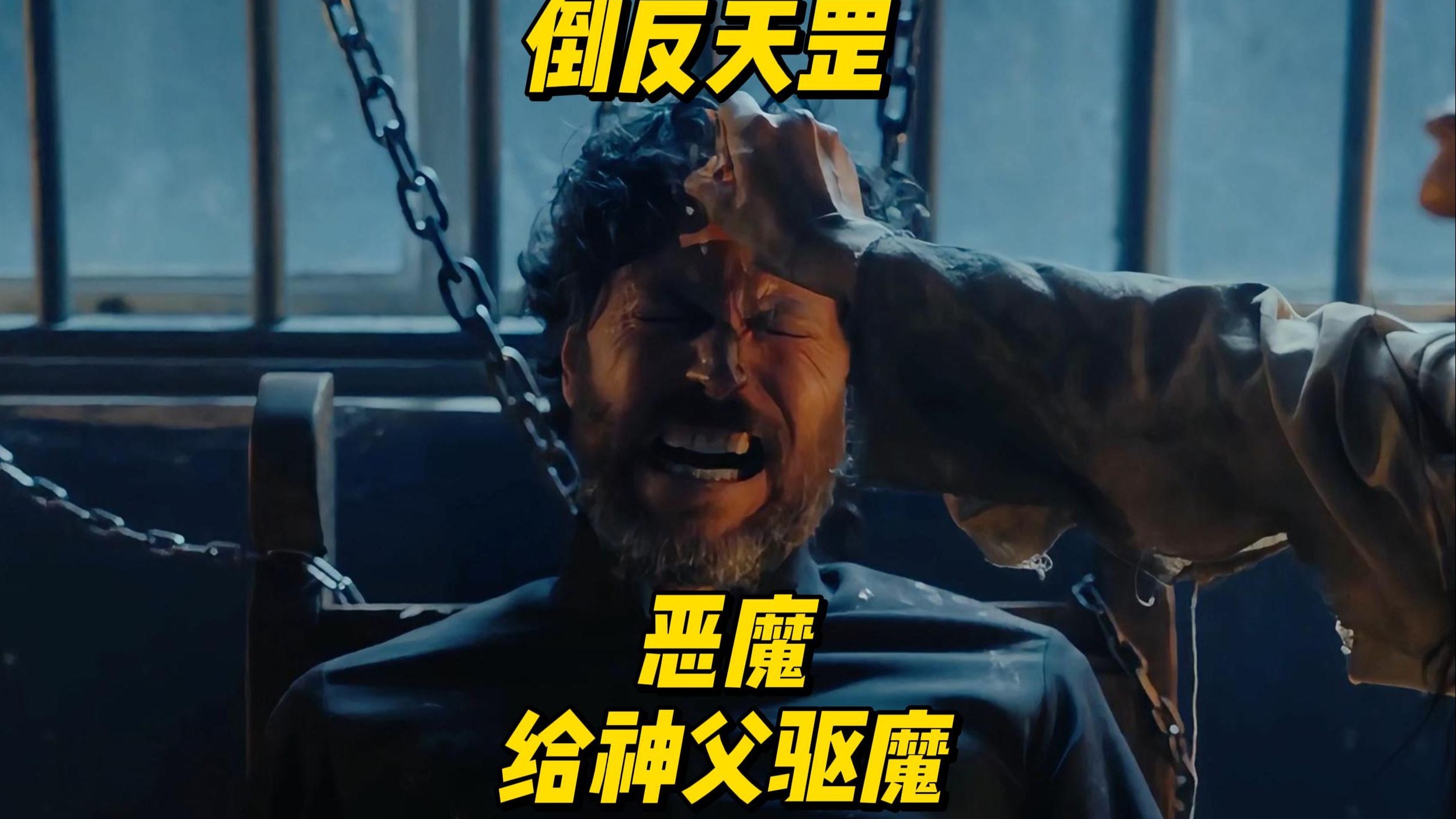 倒反天罡，恶魔给神父驱魔