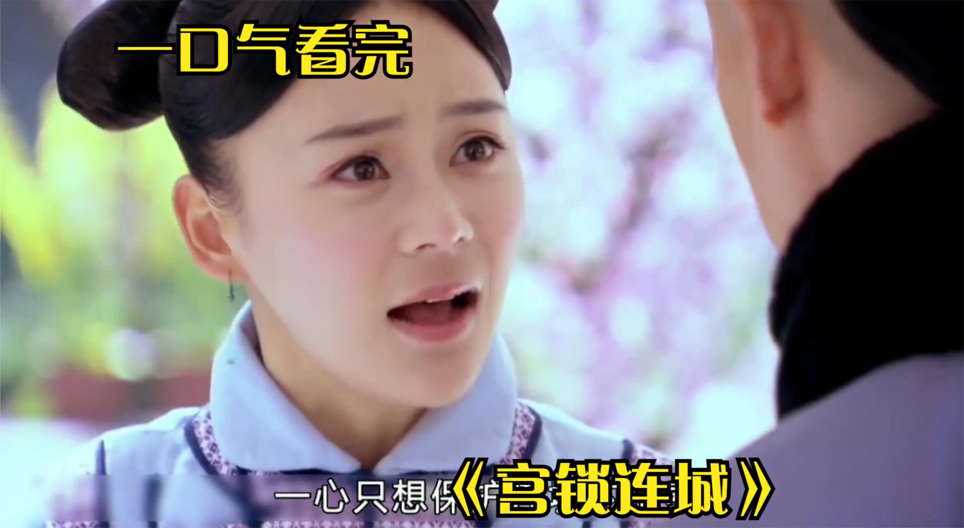 一口气全集解说完系列：《宫锁连城》