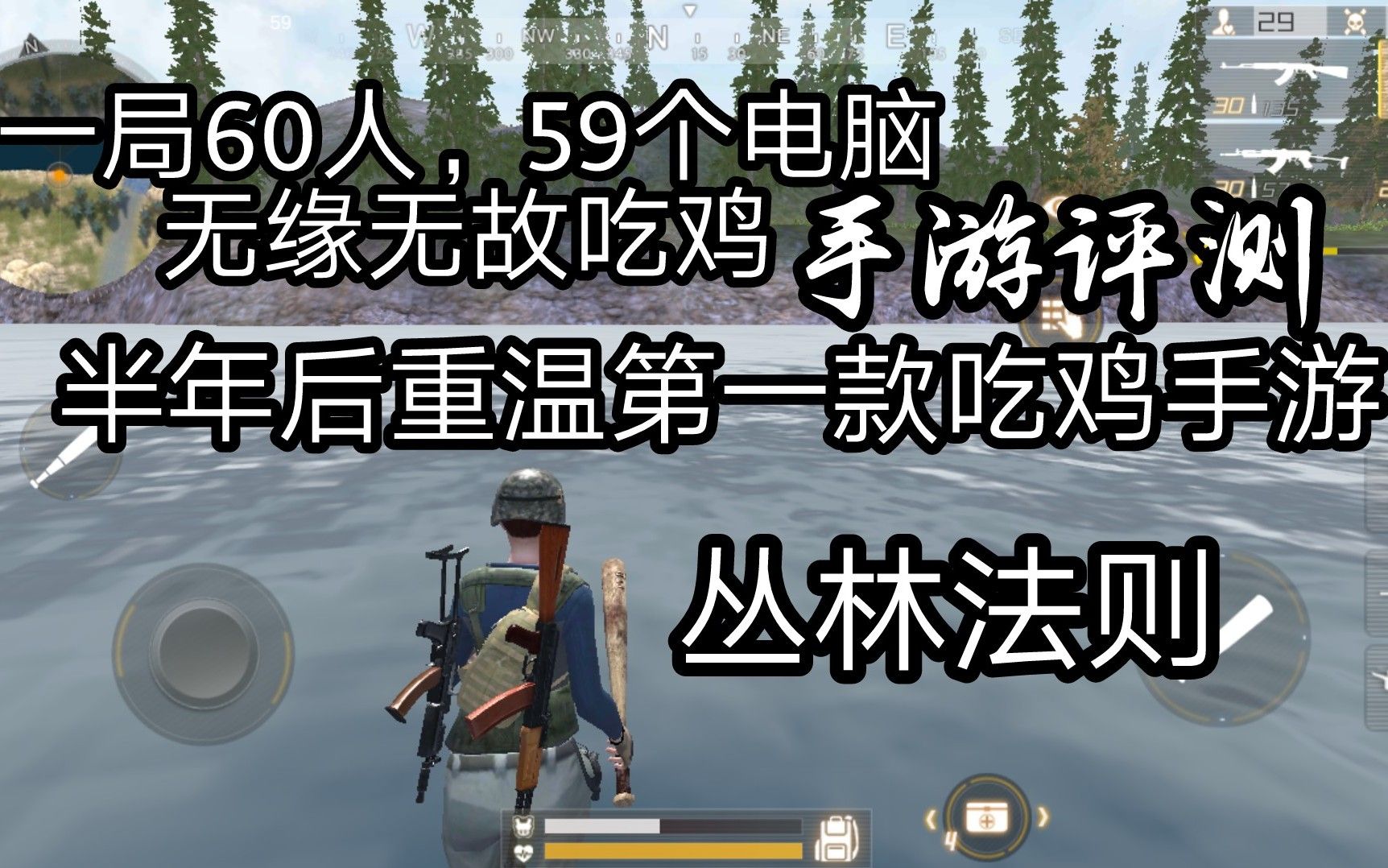 当你半年后去重温第一款吃鸡手游《丛林法则》