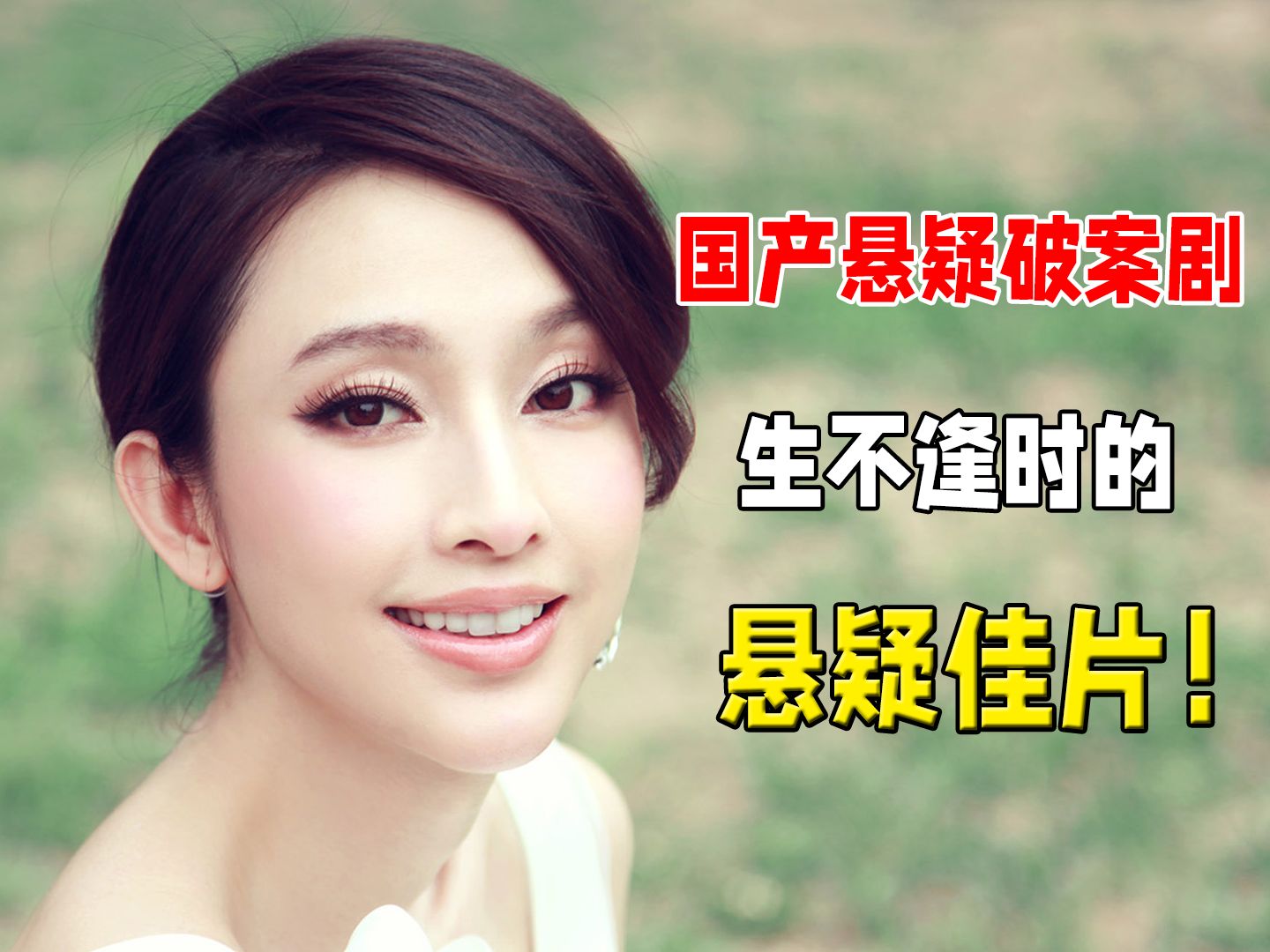 生不逢时的悬疑佳片，吊打如今很多热门流量剧！国产悬疑破案剧《新神探联盟》