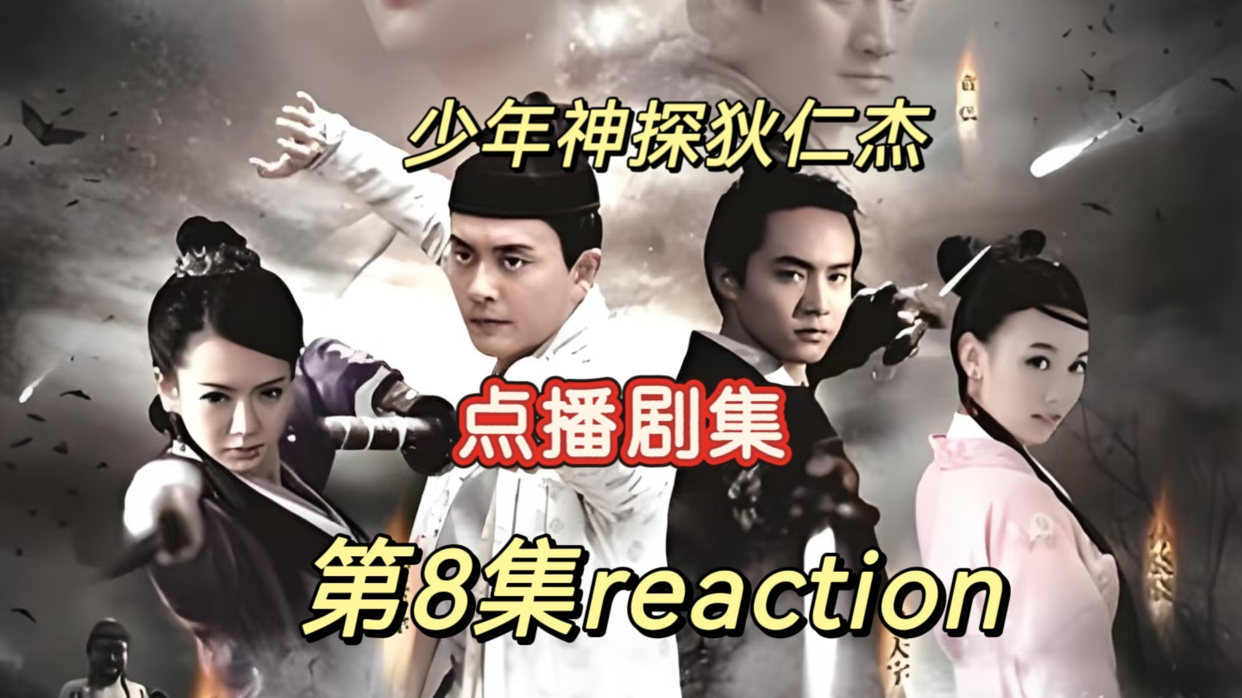 【点播 | 少年神探狄仁杰 reaction】路人第一次第看8集——婉青竟是前朝遗孤