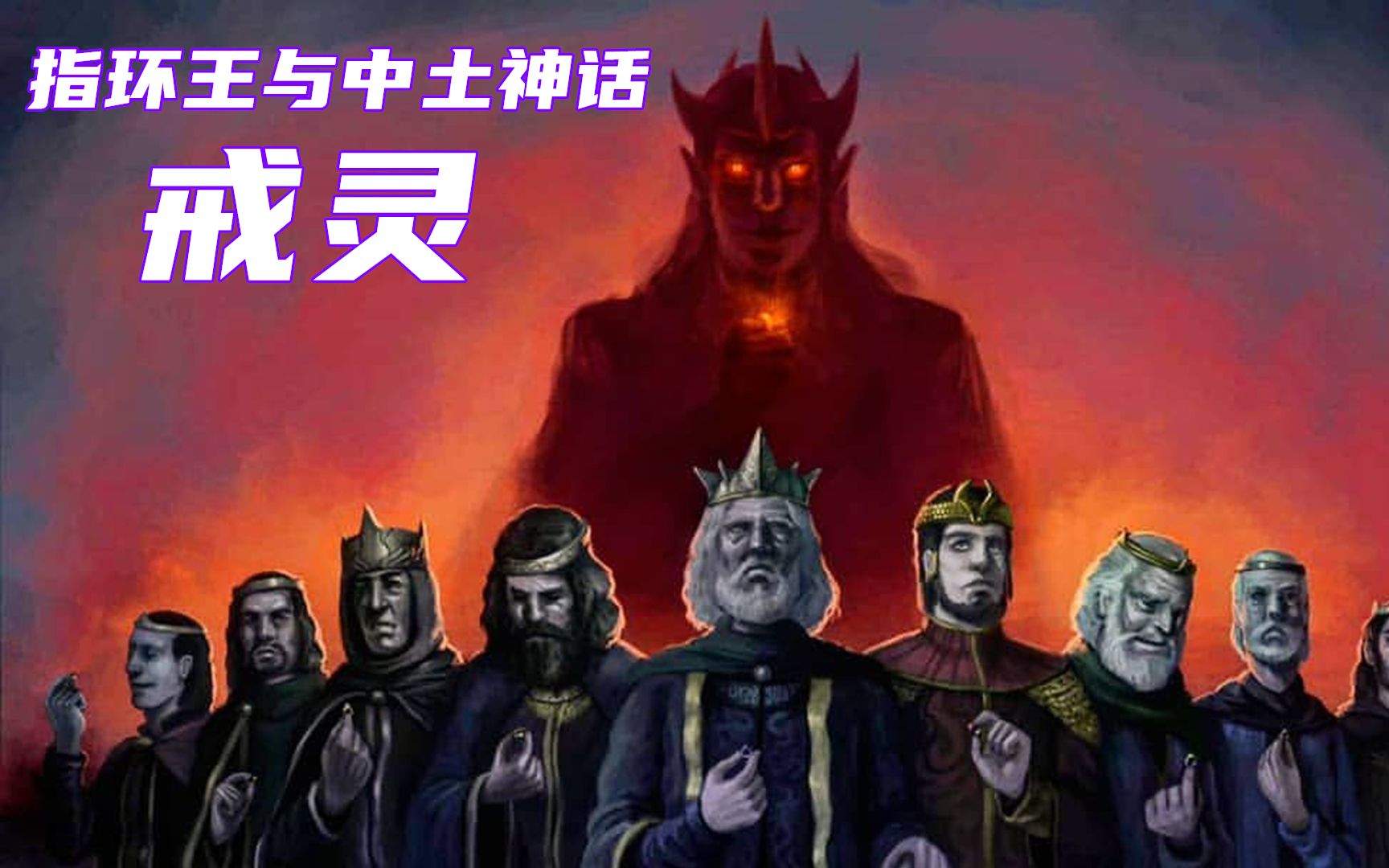 戒灵，魔王索伦的忠实仆人，中土神话第24期