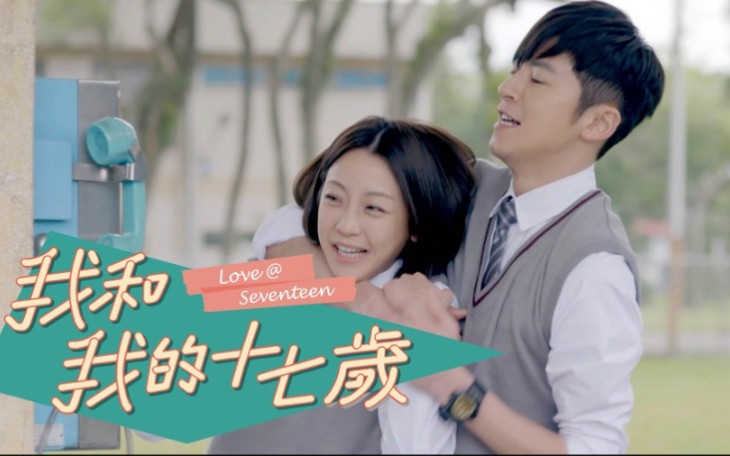 【李国毅&amp;谢欣颖】双向暗恋+久别重逢『我和我的十七岁』男女主cut