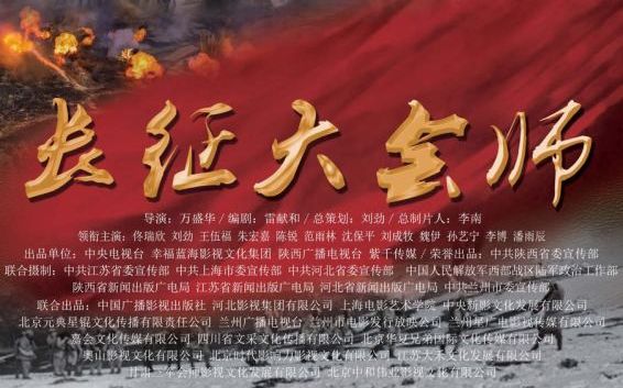 《长征大会师》曝5分片花