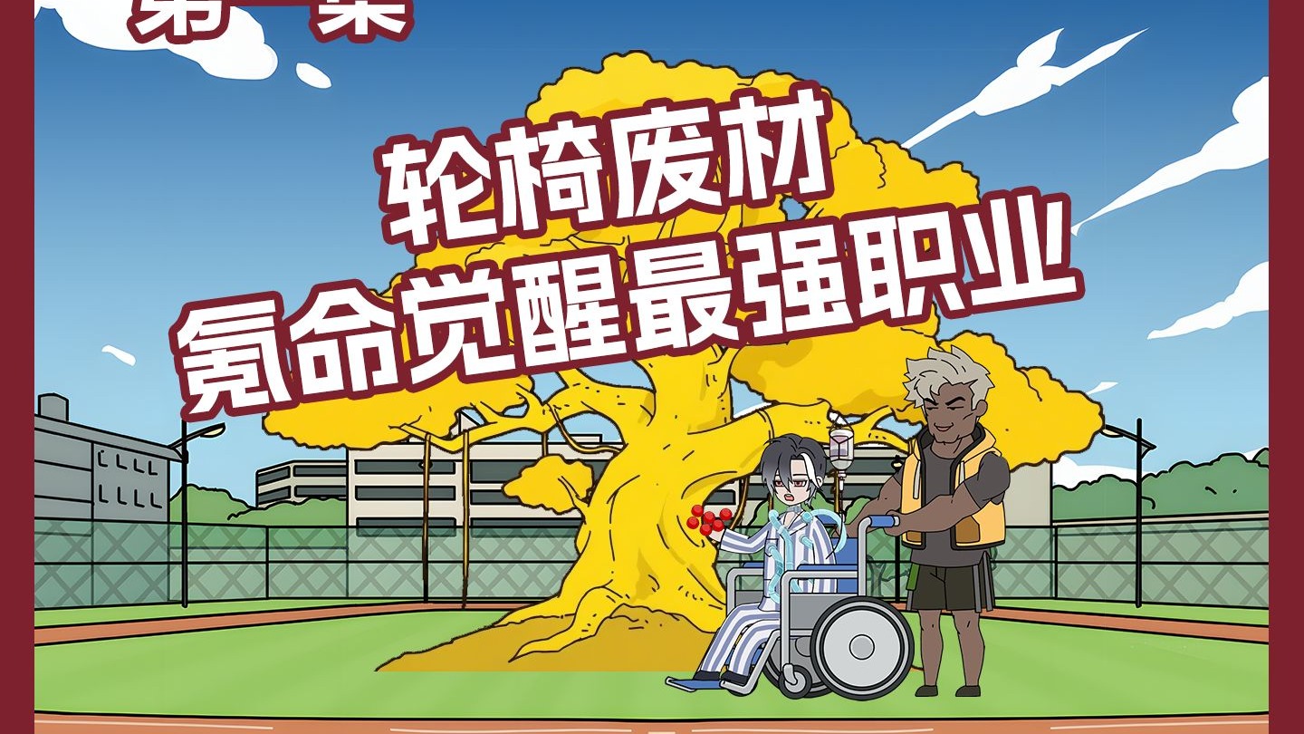 轮椅废柴氪命觉醒最强职业