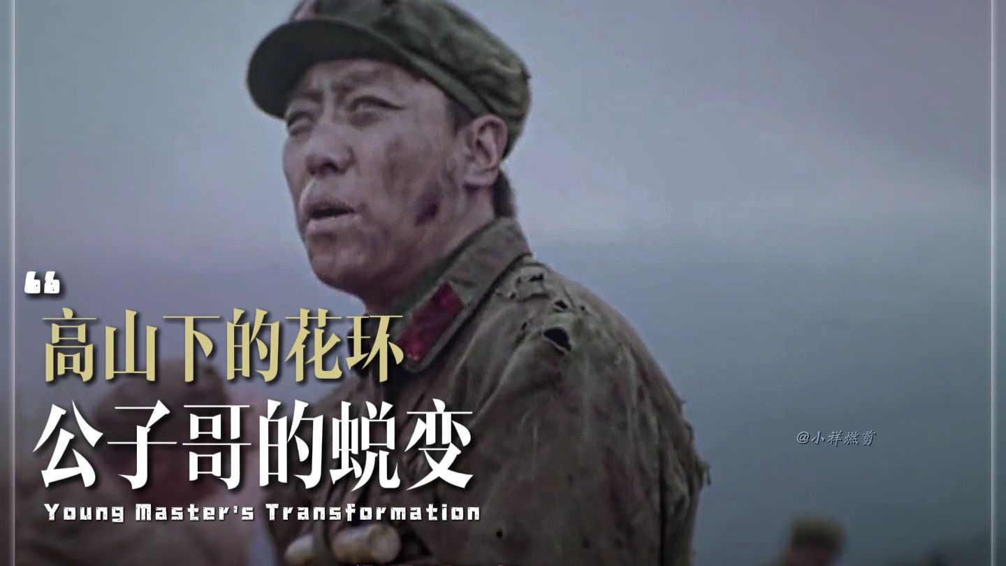 “高山下的花环，公子哥的蜕变”