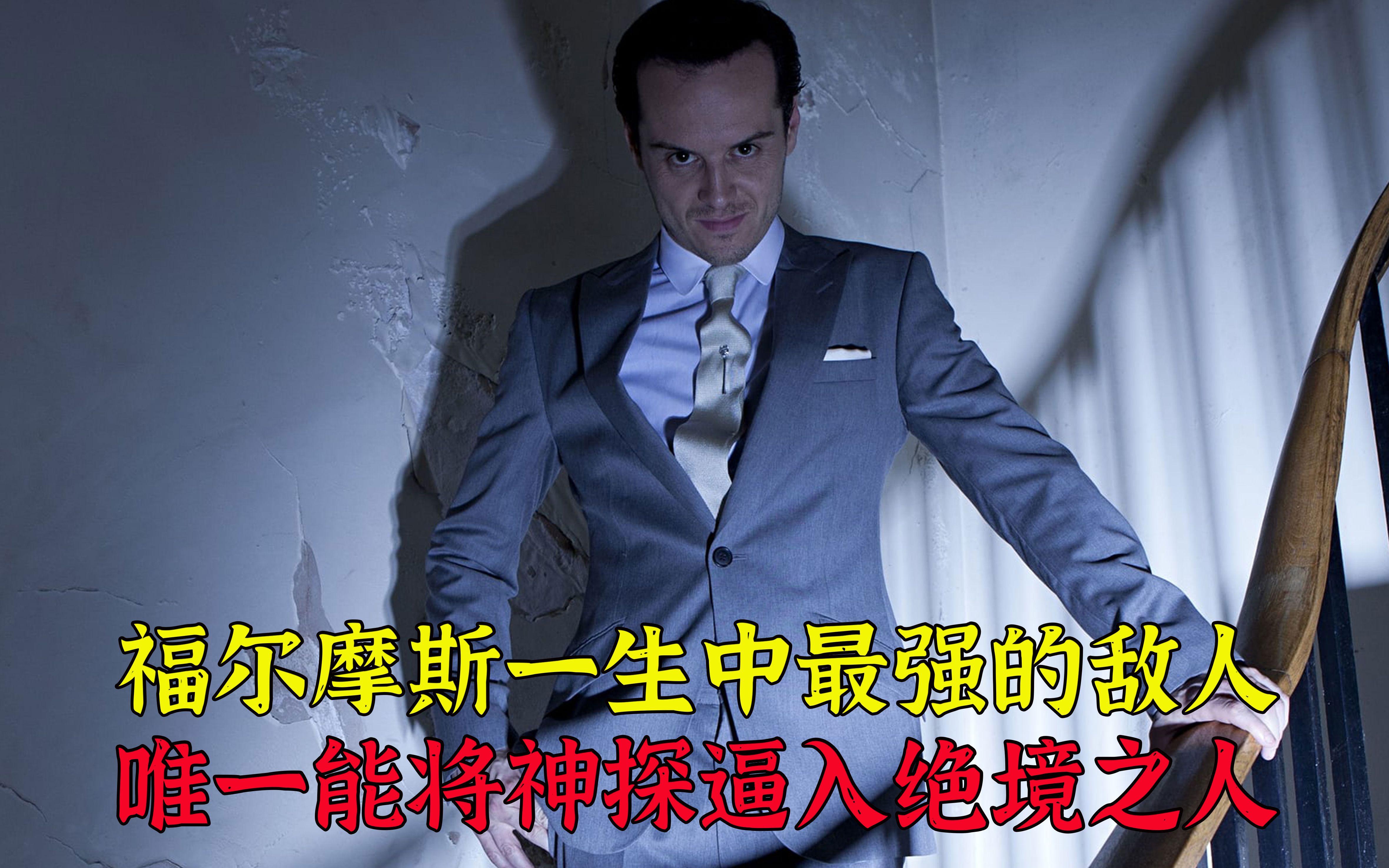 福尔摩斯一生最大的敌人，唯一能将其逼上绝路的大反派登场