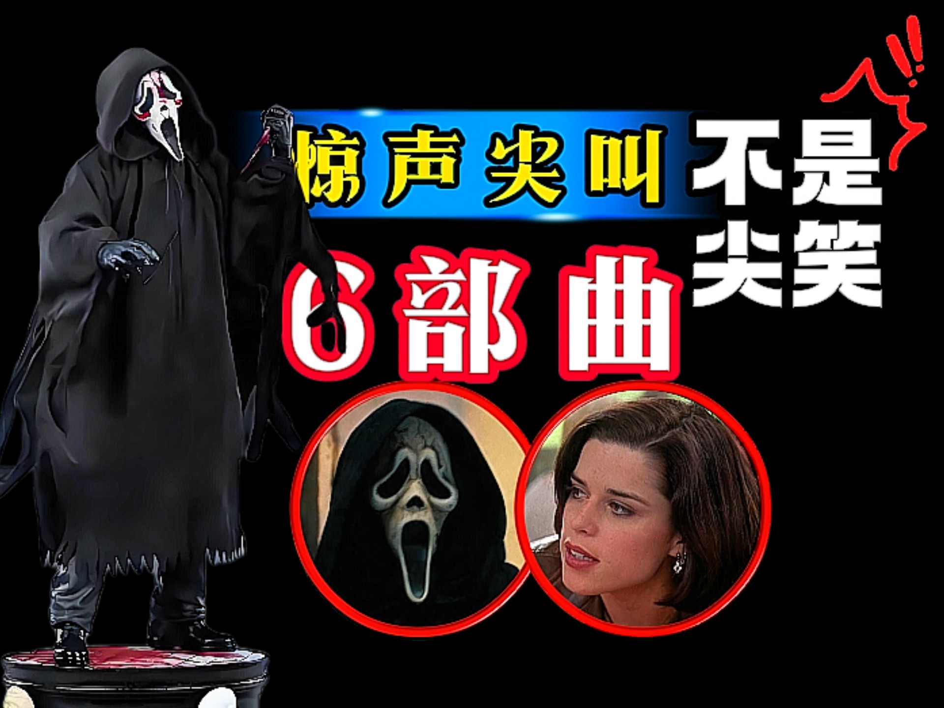 《惊声尖叫》不是尖笑，系列6部曲主线故事合集，经典鬼面形象