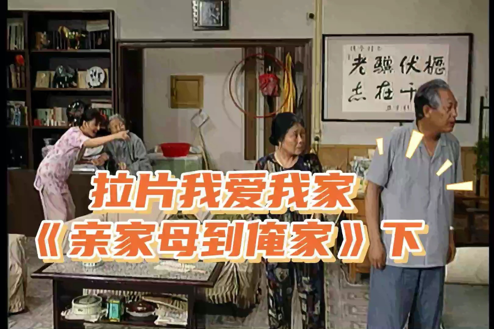 拉片我爱我家06《亲家母到俺家》下集