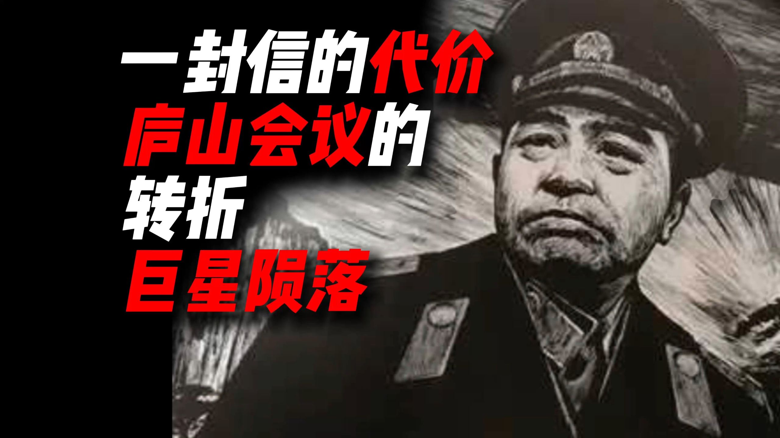 一封信的代价，彭德怀为什么要写那封信，巨星是如何陨落的