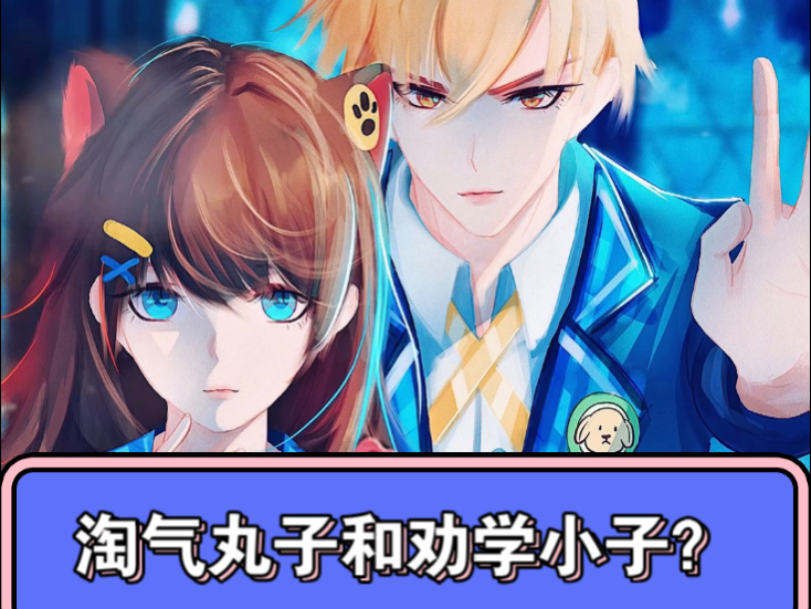 劝学小子：淘气丸子，你多少也学点儿习吧！