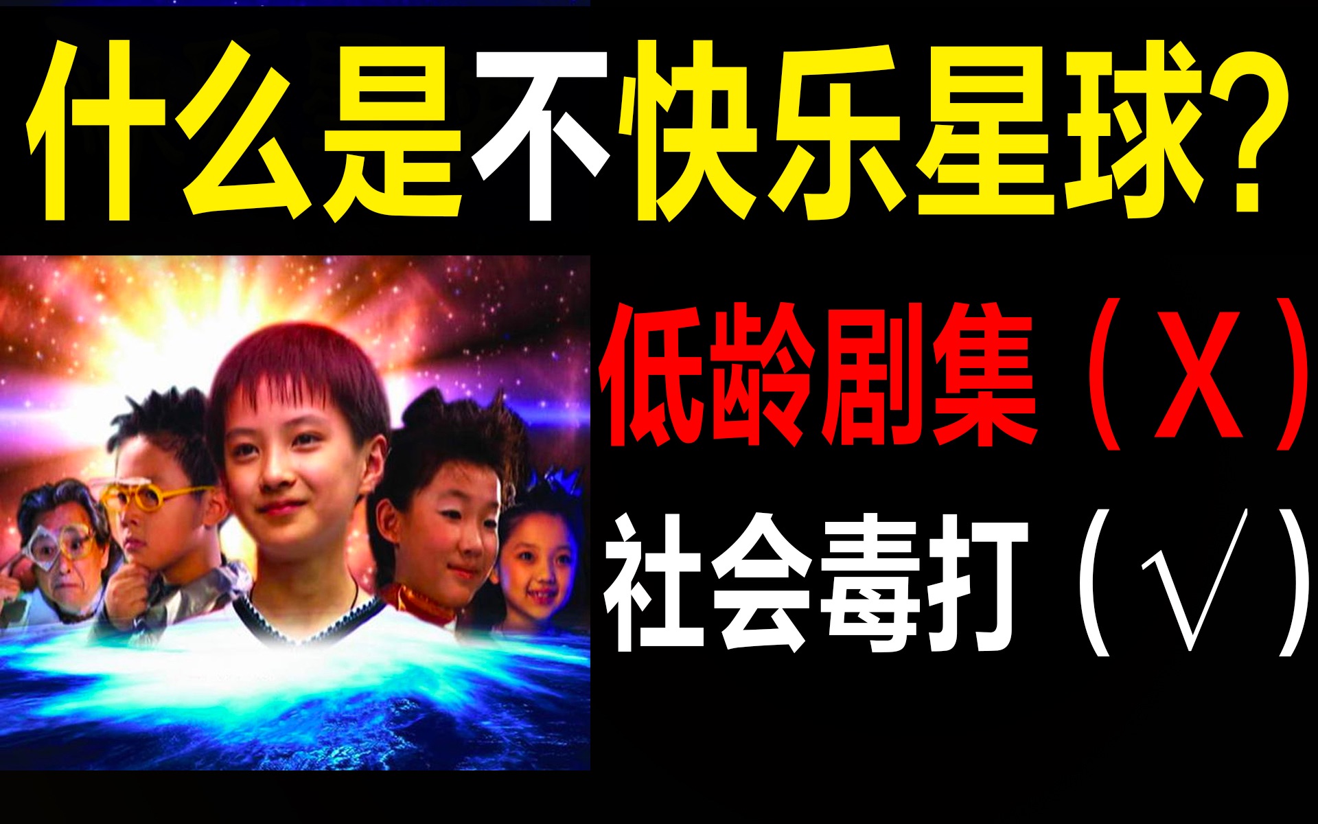 快乐星球：最快乐的电视剧，却隐藏着最不快乐的社会现实【马探长】