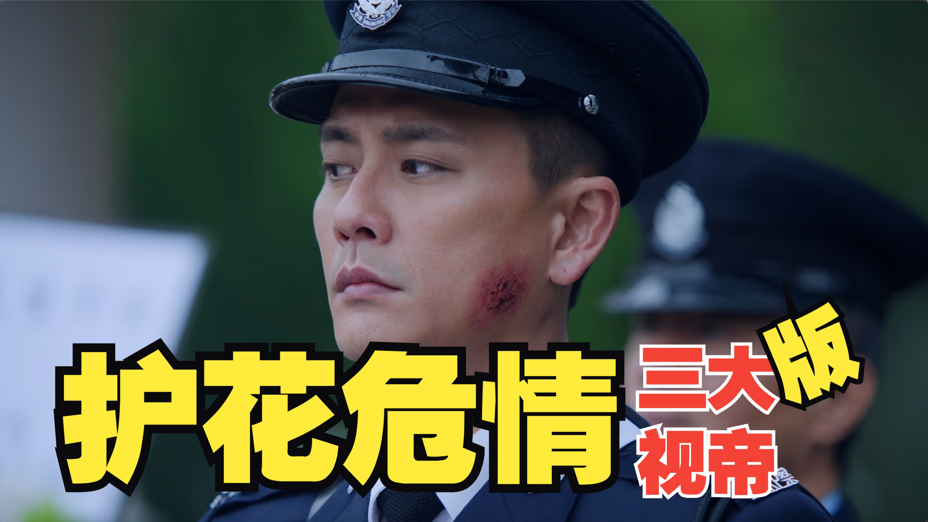 【寶】8分钟速看《执法者们》主线和梦幻联动（1-12集）