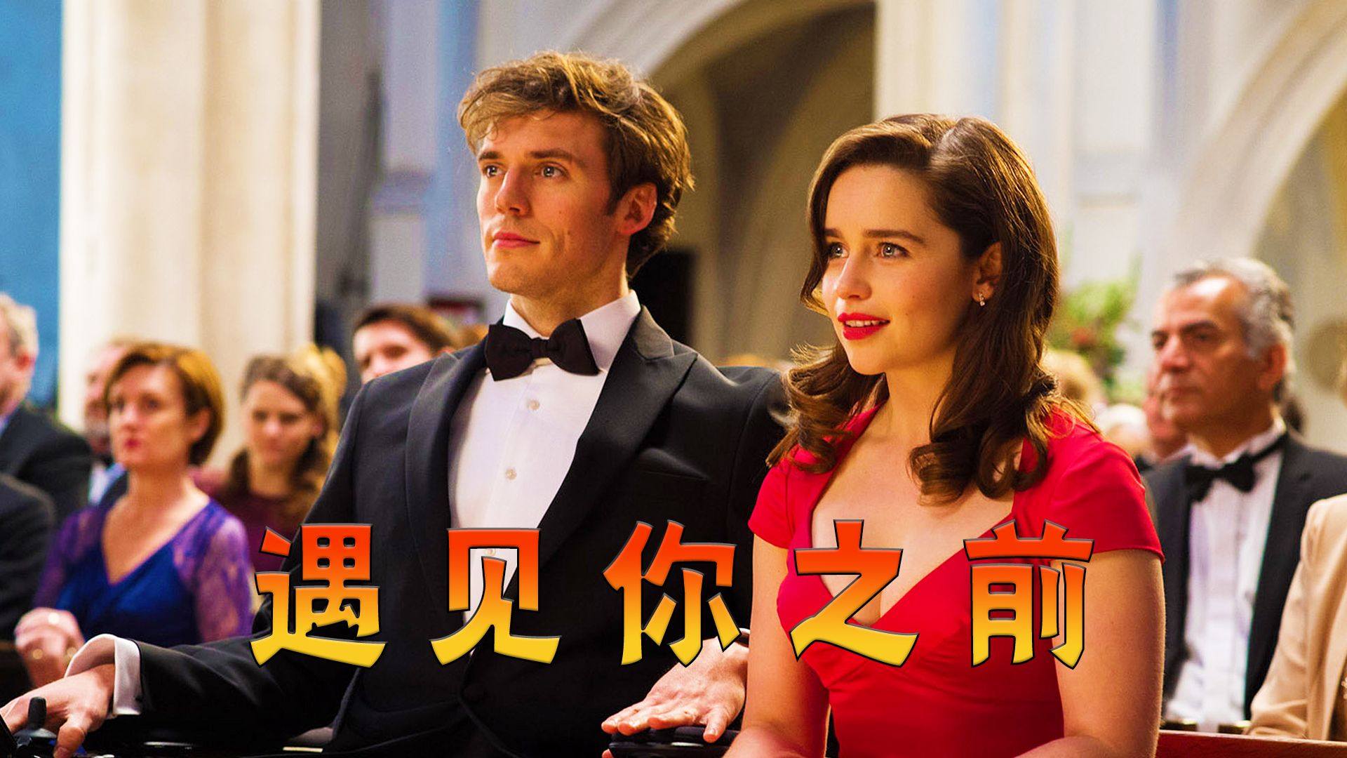 比起苟活一世，我更情愿让你自由地拥抱幸福，高分电影《遇见你之前》