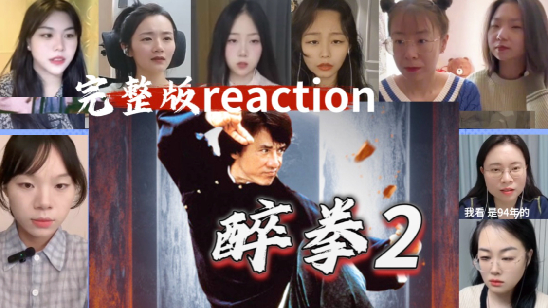 小姐姐看【醉拳2】电影完整版reaction