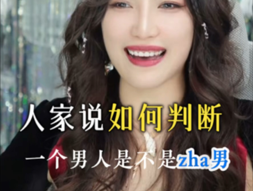如何判断zha？ 相信有情饮水饱，才能喝上西北风！
