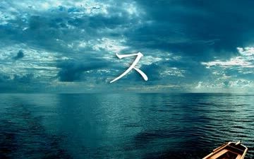 【隐秘人】原子力 vs【平泽进】BOAT