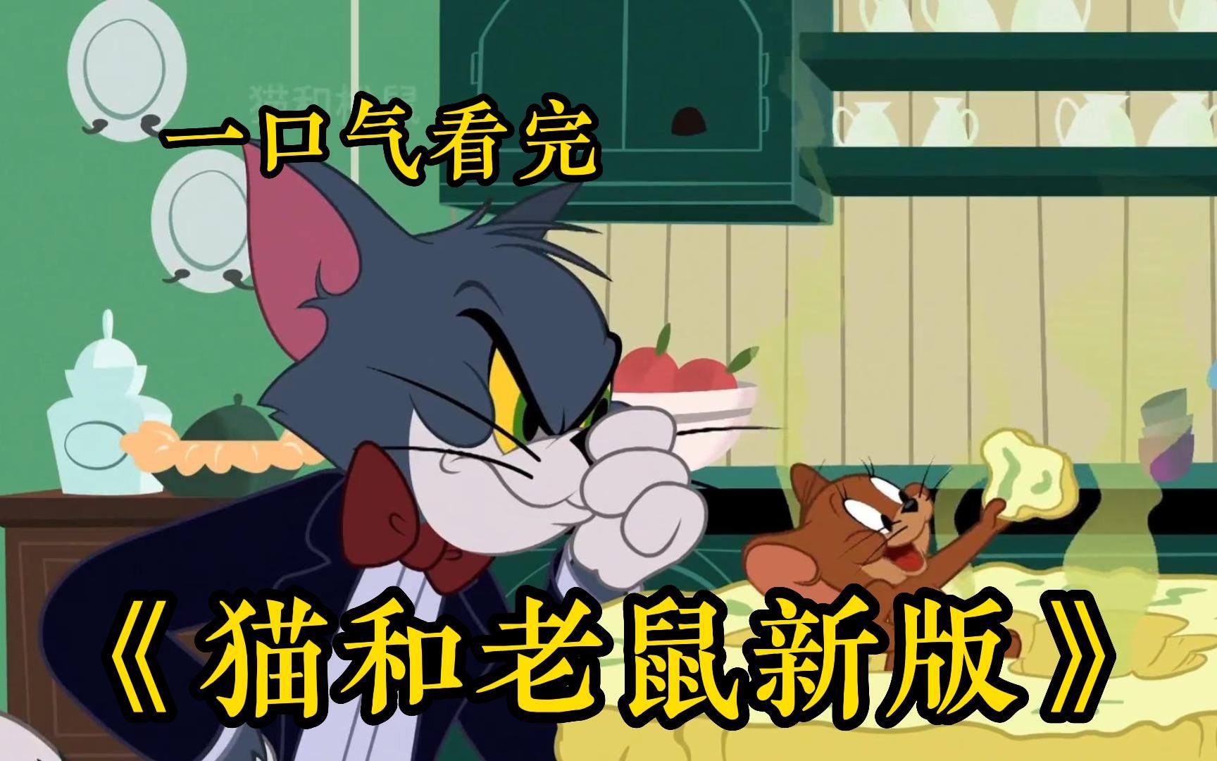一口气带你看完《猫和老鼠》最新新版全集猫和耗子，一只抓不到老鼠的笨猫的故事！史上最全猫和老鼠更新！