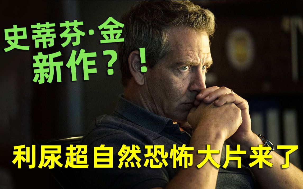 【刘哔】温情解说之《局外人》：利尿超自然恐怖大片来了！